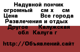 Надувной пончик огромный 120см х 120см › Цена ­ 1 490 - Все города Развлечения и отдых » Другое   . Калужская обл.,Калуга г.